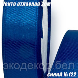 Лента атласная 2см (22,86м). Синий №122