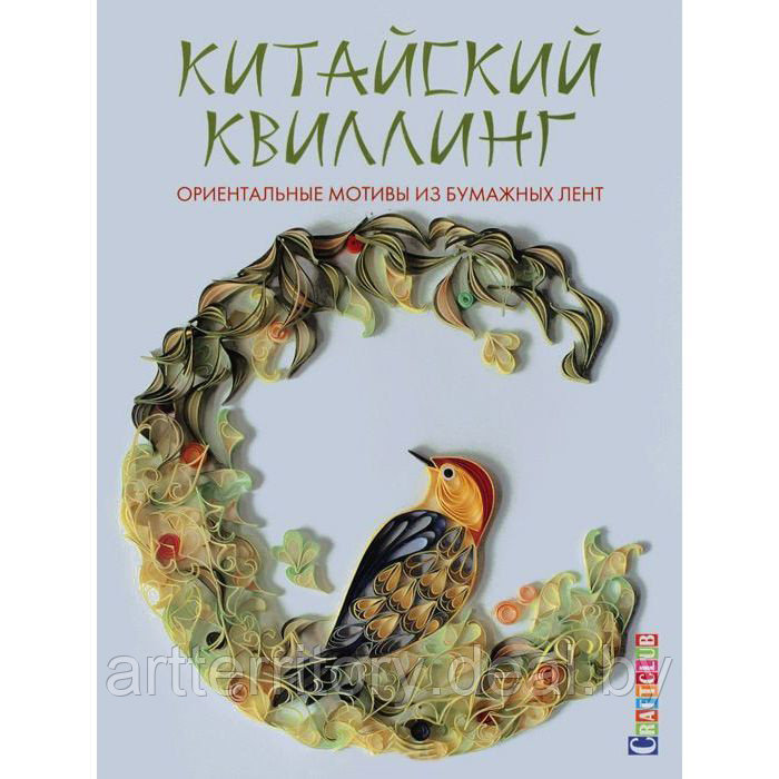 Китайский квиллинг.Ориентальные мотивы из бумажных лент - фото 1 - id-p203790017