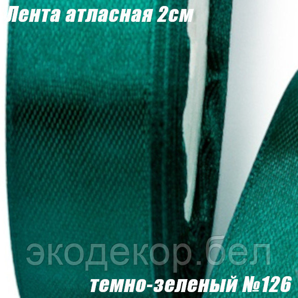 Лента атласная 2см (22,86м). Темно-зеленый №126