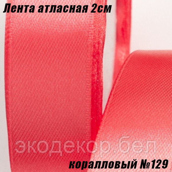 Лента атласная 2см (22,86м). Коралловый №129