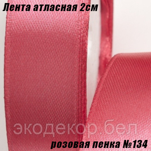 Лента атласная 2см (22,86м). Розовая пенка №134