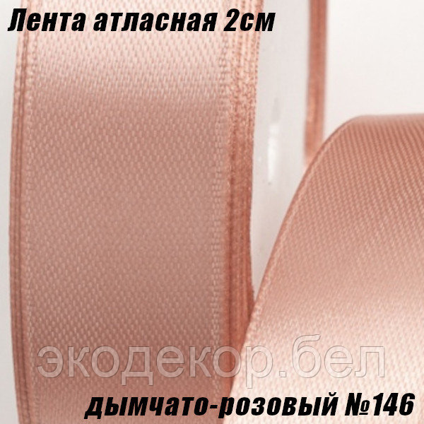 Лента атласная 2см (22,86м). Дымчато-розовый №146
