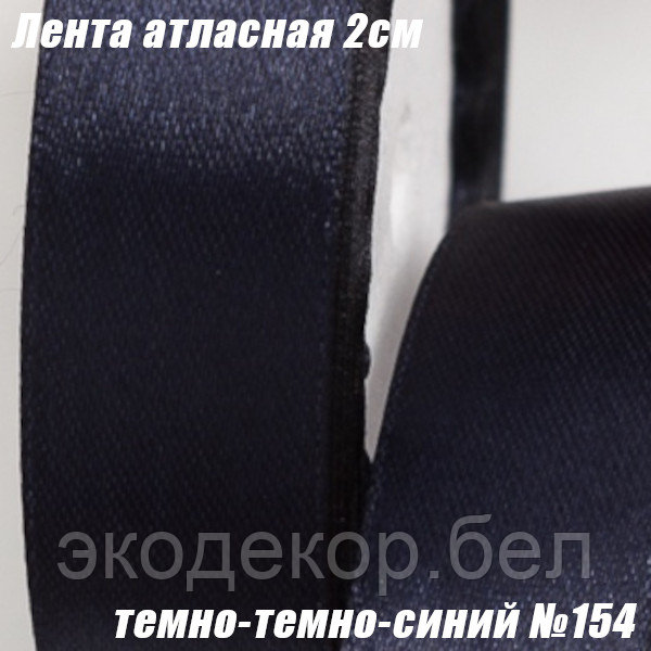 Лента атласная 2см (22,86м). Темно-темно-синий №154