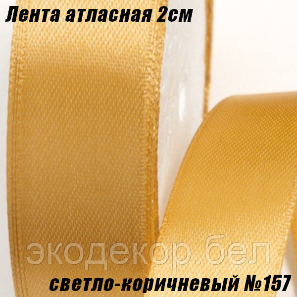 Лента атласная 2см (22,86м). Светло-коричневый №157