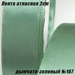 Лента атласная 2см (22,86м). Дымчато-зеленый №167