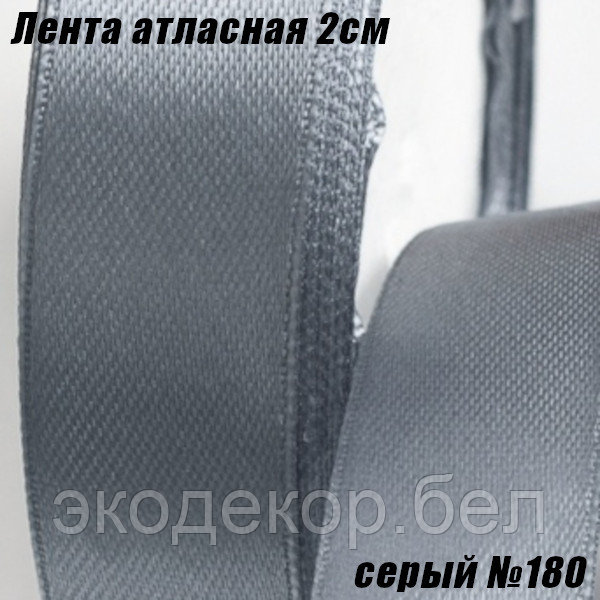 Лента атласная 2см (22,86м). Серый №180