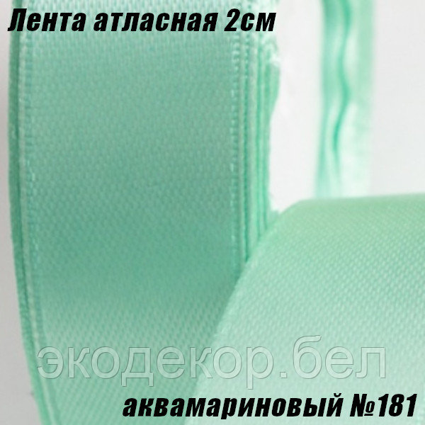 Лента атласная 2см (22,86м). Аквамариновый №181