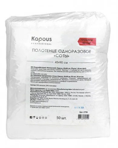 2798 Полотенце одноразовое соты Kapous, 45*90 cм, 50 г/м2, 50 шт/уп.