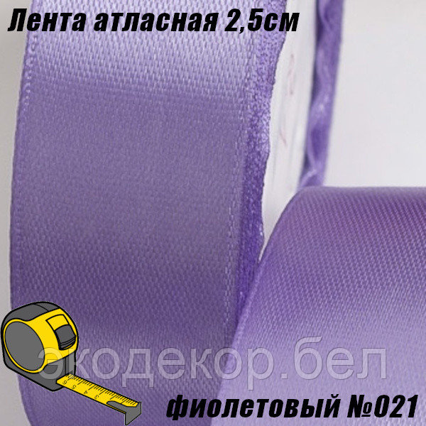 Лента атласная 2,5см. Фиолетовый №021