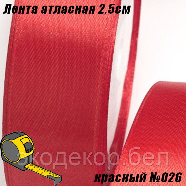 Лента атласная 2,5см. Красный №026