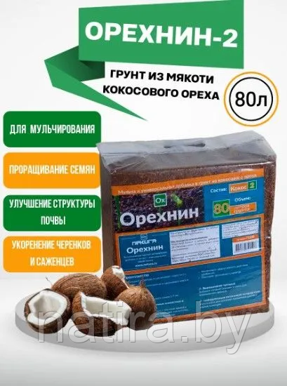 Кокосовый субстрат, кокосовый грунт, Орехнин-2, брикет 80 л - фото 1 - id-p203797187