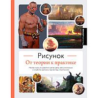 Книга "Рисунок. От теории к практике. Мастер-классы по развитию чувства цвета, света, композиции и отработке