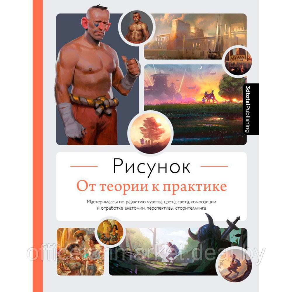 Книга "Рисунок. От теории к практике. Мастер-классы по развитию чувства цвета, света, композиции и отработке - фото 1 - id-p203797129