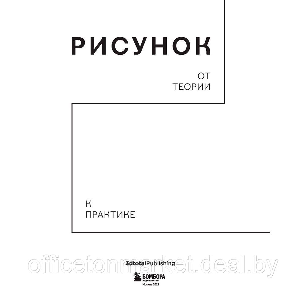 Книга "Рисунок. От теории к практике. Мастер-классы по развитию чувства цвета, света, композиции и отработке - фото 2 - id-p203797129