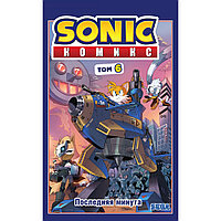 Книга "Sonic. Последняя минута. Комикс. Том. 6", Йен Флинн