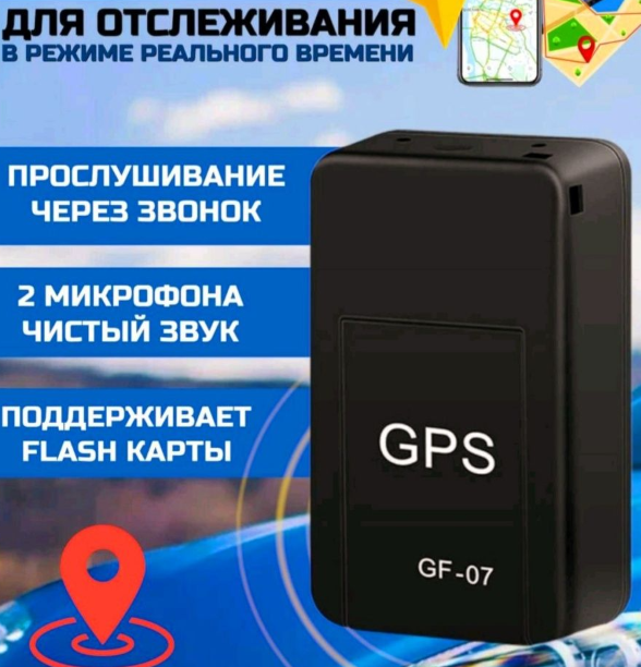 GPS трекер-маяк GF-07 (для контроля нахождения детей, автомобиля, питомца, багажа и т.п.) / трекер с микрофоно - фото 10 - id-p203814084