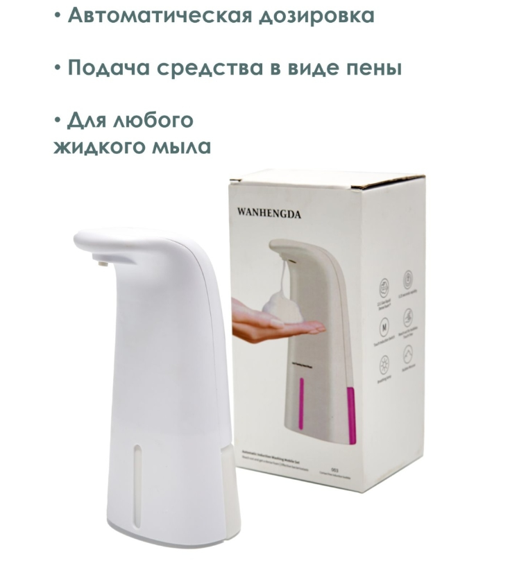 Сенсорный (бесконтактный) дозатор-вспениватель (диспенсер) для жидкого мыла Soap Dispenser, 250 мл - фото 6 - id-p203814146