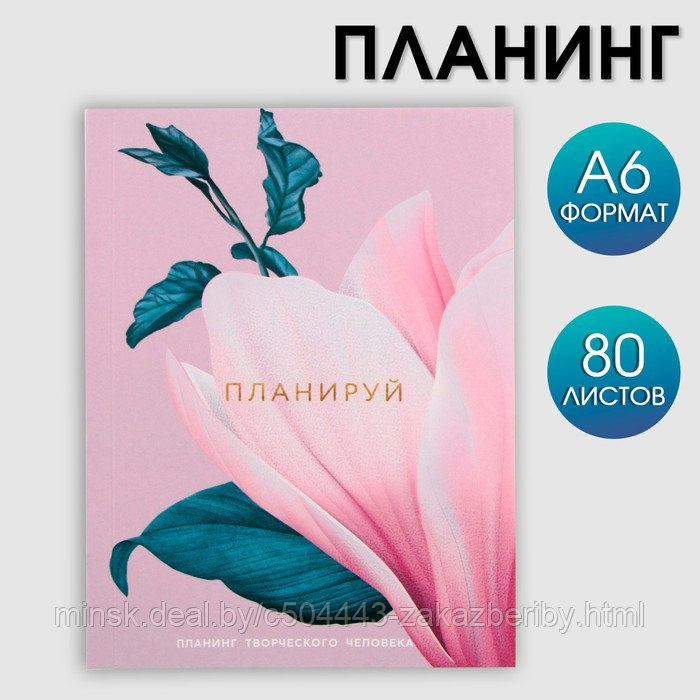 Планинг творческого человека А6, 80 л. "Цветок"