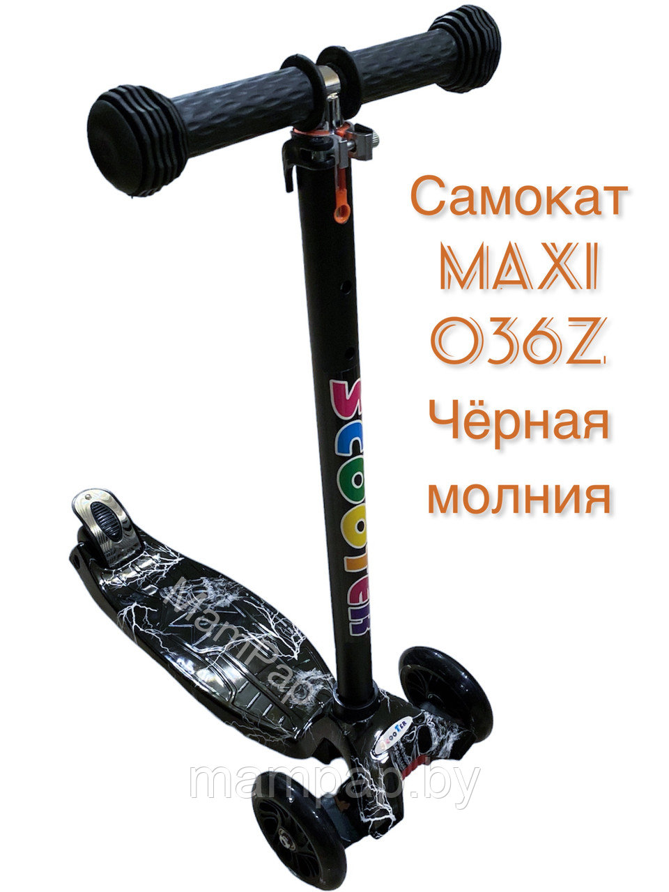 Самокат детский трехколесный MAXI SCOOTER 036Z чёрная молния для мальчиков до 60 кг