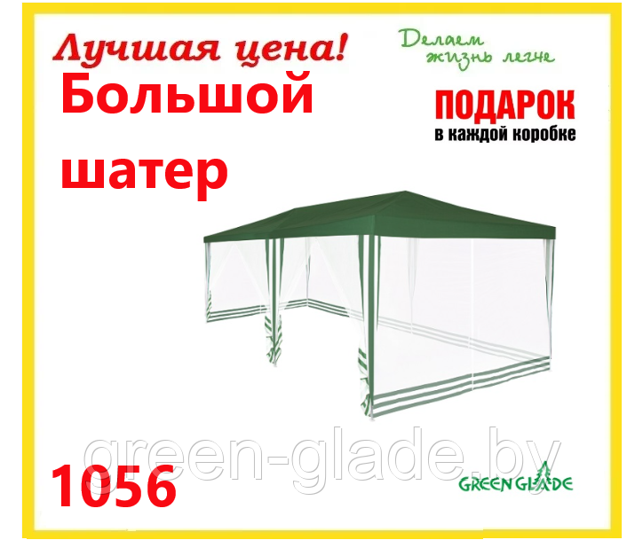 Большой шатер Green Glade 1056