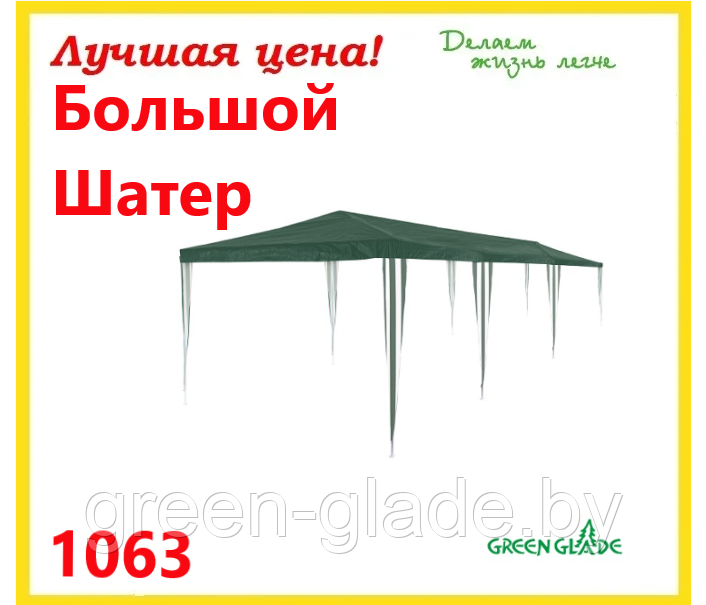 Большой шатер Green Glade 1063