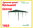 Большой шатер-тент Green Glade 1063 3х9х2,55 м полиэтилен, фото 6