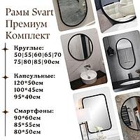 Рамы для зеркал. Комплект Svart Premium