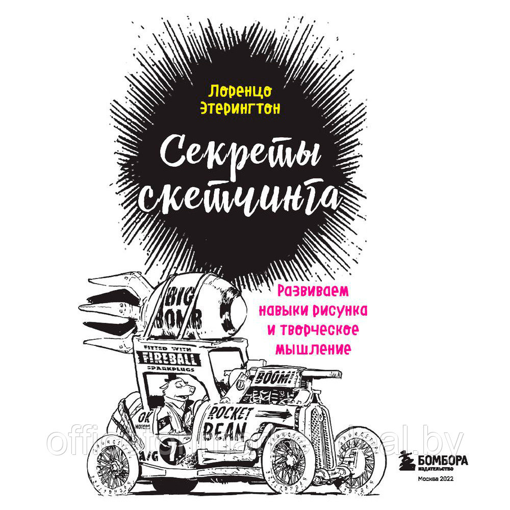 Книга "Секреты скетчинга. Развиваем навыки рисунка и творческое мышление", Этерингтон Л. - фото 2 - id-p203822555