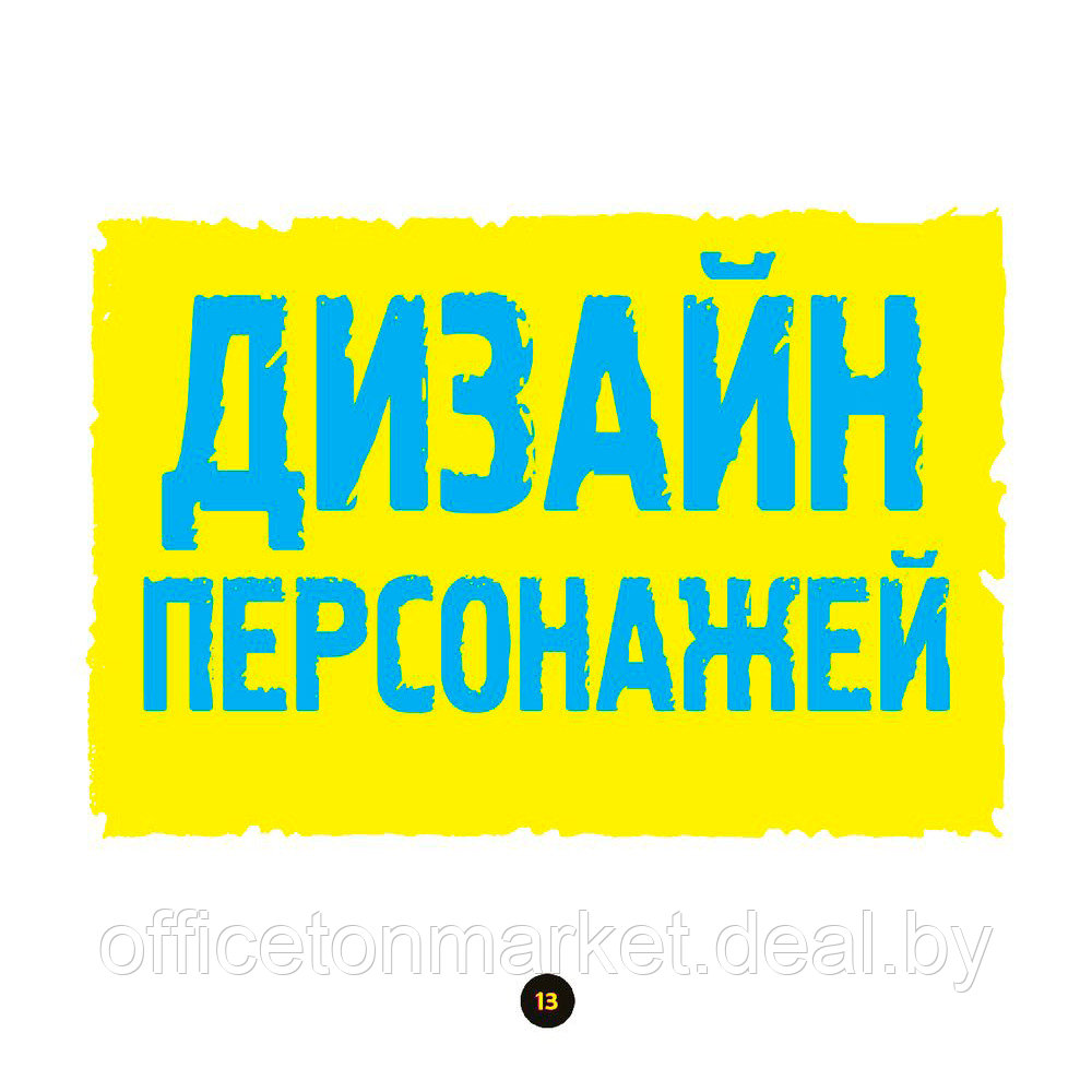 Книга "Секреты скетчинга. Развиваем навыки рисунка и творческое мышление", Этерингтон Л. - фото 10 - id-p203822555