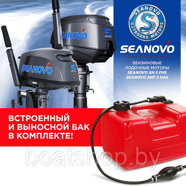 Лодочный 2-х тактный мотор Seanovo SN 5 FHS - фото 3 - id-p185442787