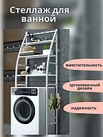 Стеллаж-полка LAUNDRY RACK для ванной комнаты над стиральной машиной 155х65х25-17 см