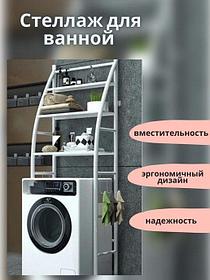 Стеллаж-полка  LAUNDRY RACK для ванной комнаты над стиральной машиной 155х65х25-17 см