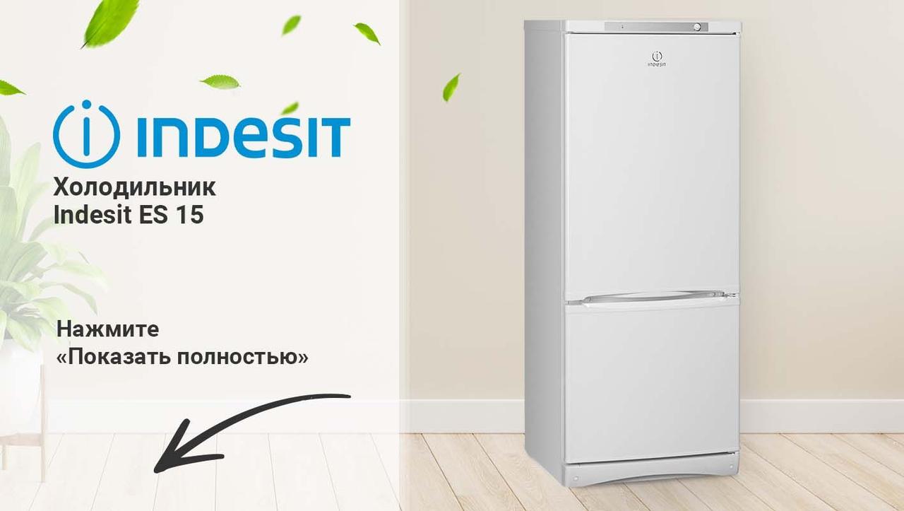 Холодильник INDESIT ES 15