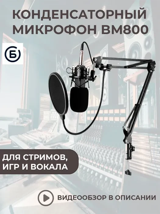 Конденсаторный микрофон JBH BM-800 для компьютера / для студийной звукозаписи / для стримов - фото 1 - id-p203852780