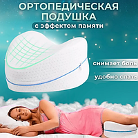 Ортопедическая подушка для ног с эффектом памяти Conour Leg Pillow