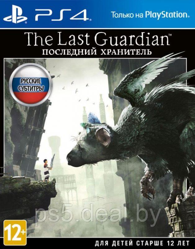PS4 Уценённый диск обменный фонд PlayStation 4 The Last Guardian. Последний хранитель PS4 - фото 1 - id-p203861150