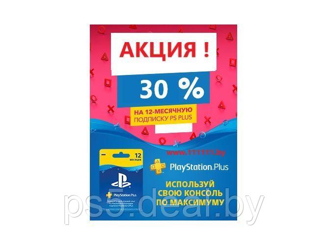 Sony PlayStation Plus подписка на 12 месяцев скидка 30% - фото 1 - id-p203862376