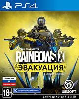 PS4 Уценённый диск обменный фонд Tom Clancy's Rainbow Six Эвакуация