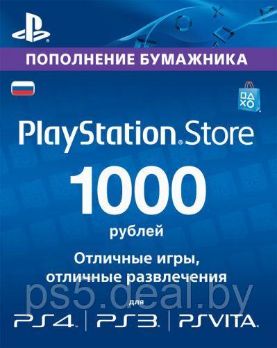 Sony Карта оплаты Playstation Network 1000 руб. - фото 1 - id-p203862404