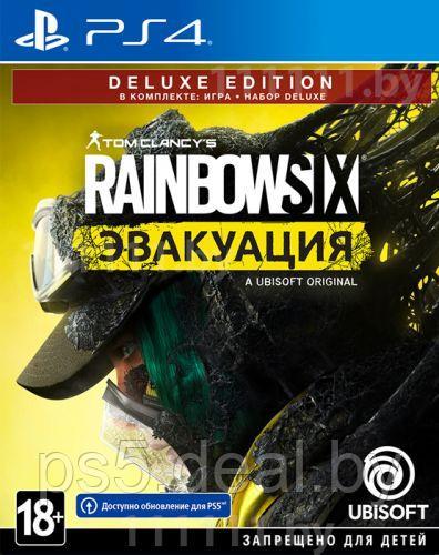 PS4 Уценённый диск обменный фонд Tom Clancy's Rainbow Six Эвакуация. Deluxe Edition PS4 - фото 1 - id-p203862432