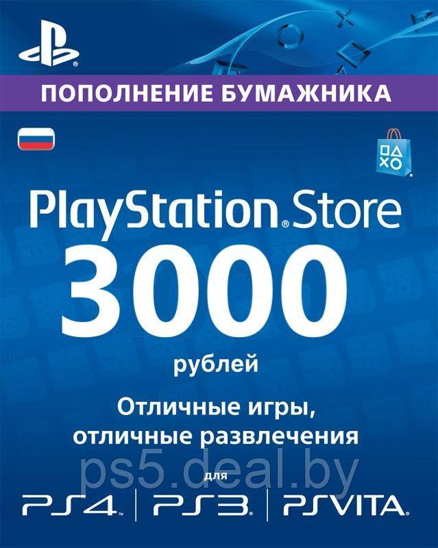 Sony Playstation PSN | Карта оплаты (PS4) 3000р PSN - фото 1 - id-p203861457