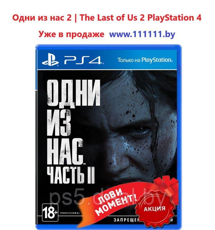 PS4 Уценённый диск обменный фонд Купить Одни из нас 2 для PlayStation | Купить The Last of Us 2 PS4 - фото 1 - id-p203861480