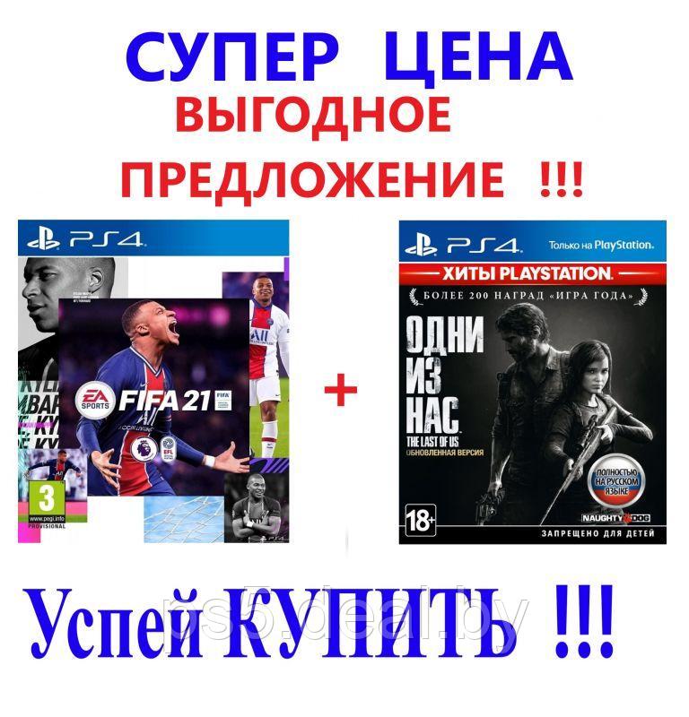 Sony Игра FIFA 21 PS4 + игра Одни из нас PS4 - фото 1 - id-p203861544