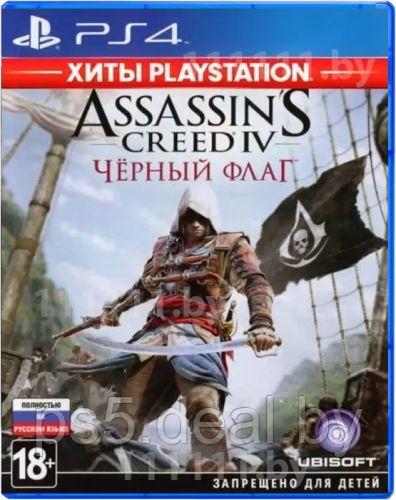 Уцененный диск - обменный фонд Assassin s Creed IV PS4 \\ Ассасин Крид 4 ПС4 - фото 1 - id-p203862878