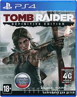 PS4 Уценённый диск обменный фонд Tomb Raider Definitive Edition PS4 \\ Томб Рэидер Дефинити Эдишин ПС4