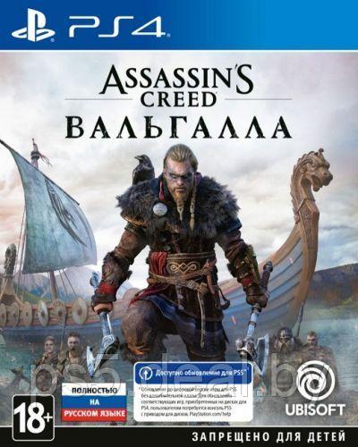 PS4 Уценённый диск обменный фонд Игра для PS4 Assassin Creed Вальгалла | Assassin Creed Valhalla Playstation 4 - фото 1 - id-p203862901