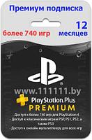 Sony PlayStation Plus PREMIUM 12-месячная подписка / Подписка PlayStation Plus Deluxe