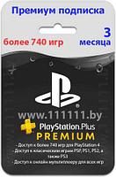 Sony PlayStation Plus PREMIUM 3-месячная подписка / Подписка PlayStation Plus Deluxe