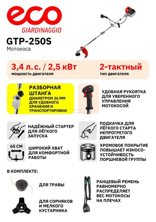 Мотокоса ECO GTP-250S Power (EC1515-3) - фото 8 - id-p203866595