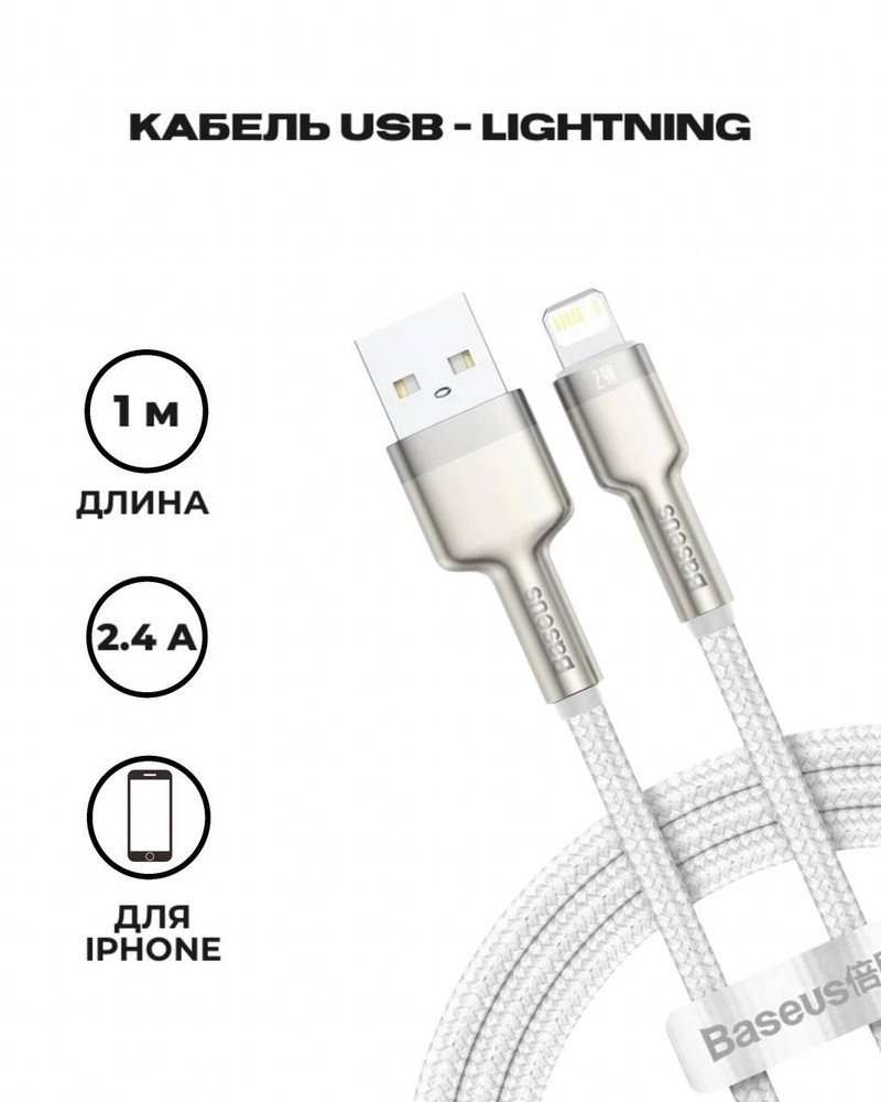 Кабель USB - Lightning для зарядки iPhone 2м 2.4А плетеный Baseus Cafule Metal Data белый